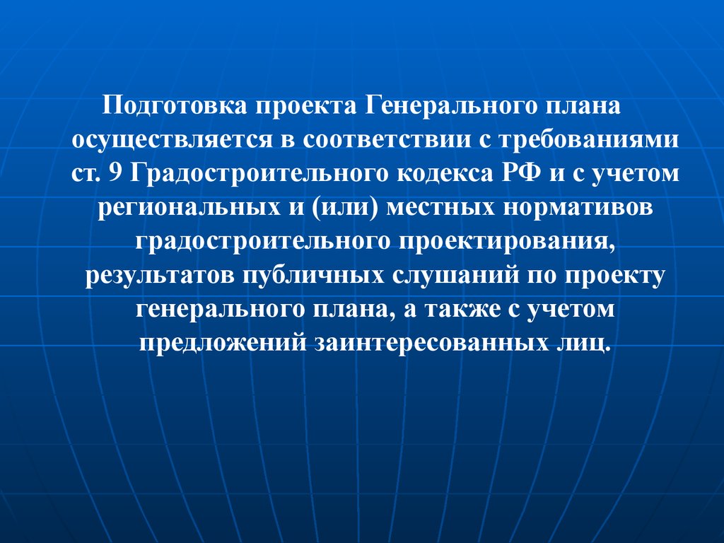 Планирование осуществляется. Региональные градостроительные нормативы. Публичные слушания по проекту местных нормативов градостроительного. Учет региональных местных нормативов. Проект подготовил.