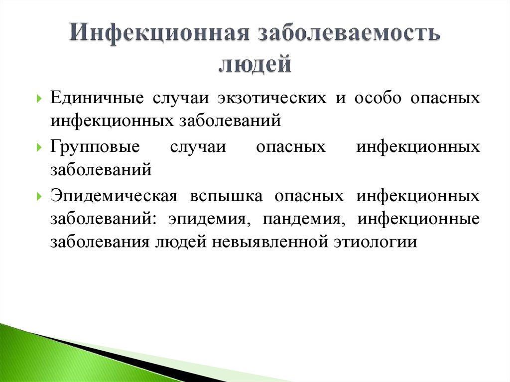 Единичный случай. Инфекционная заболеваемость. Инфекционная заболеваемость людей. Групповые случаи опасных инфекционных заболеваний. Инфекционная заболеваемость людей примеры.