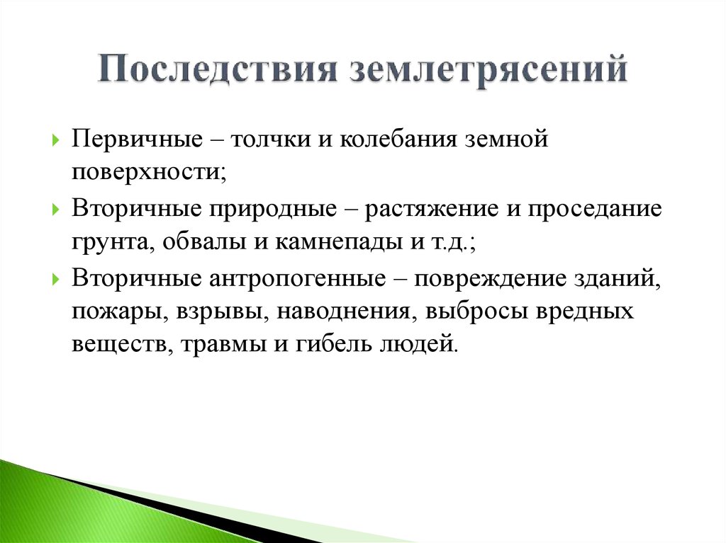 Относится к способам защиты населения от землетрясений