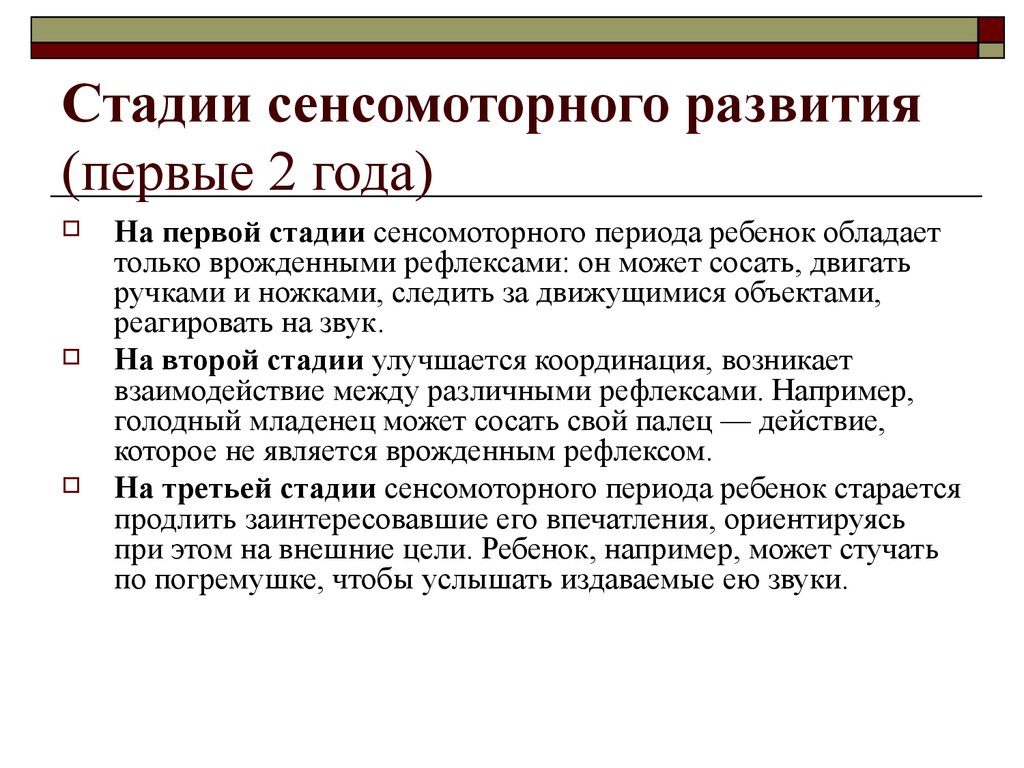 Стадии интеллектуального развития ребенка. Этапы развития сенсомоторного развития. Пиаже сенсомоторная стадия. Стадии сенсомоторного развития по Пиаже. Стадия сенсомоторная Возраст.