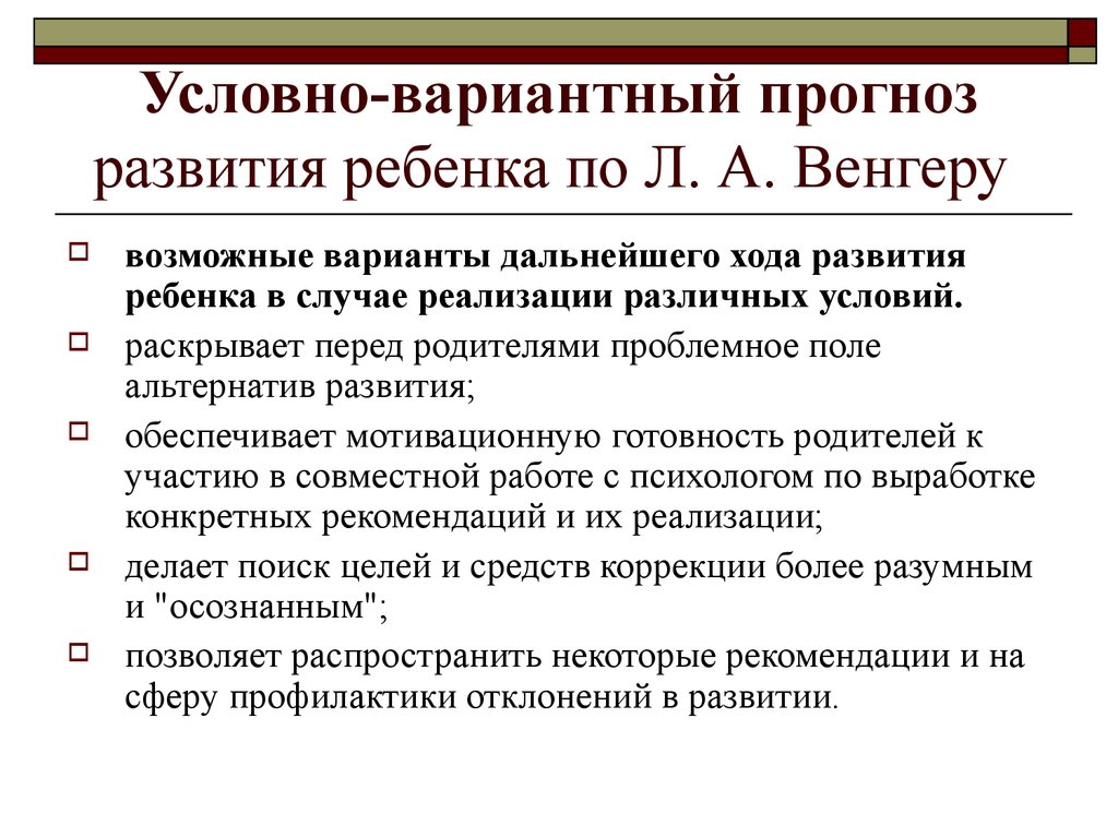 Вероятный прогноз развития в психологии образец