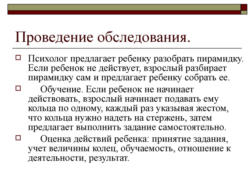 Проведение обследования. Психодиагностика раннего детства.