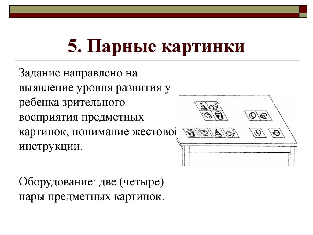 Выявление уровня развития. Задание парные картинки содержащие различия. Парные задания для пар. Задания для пары.