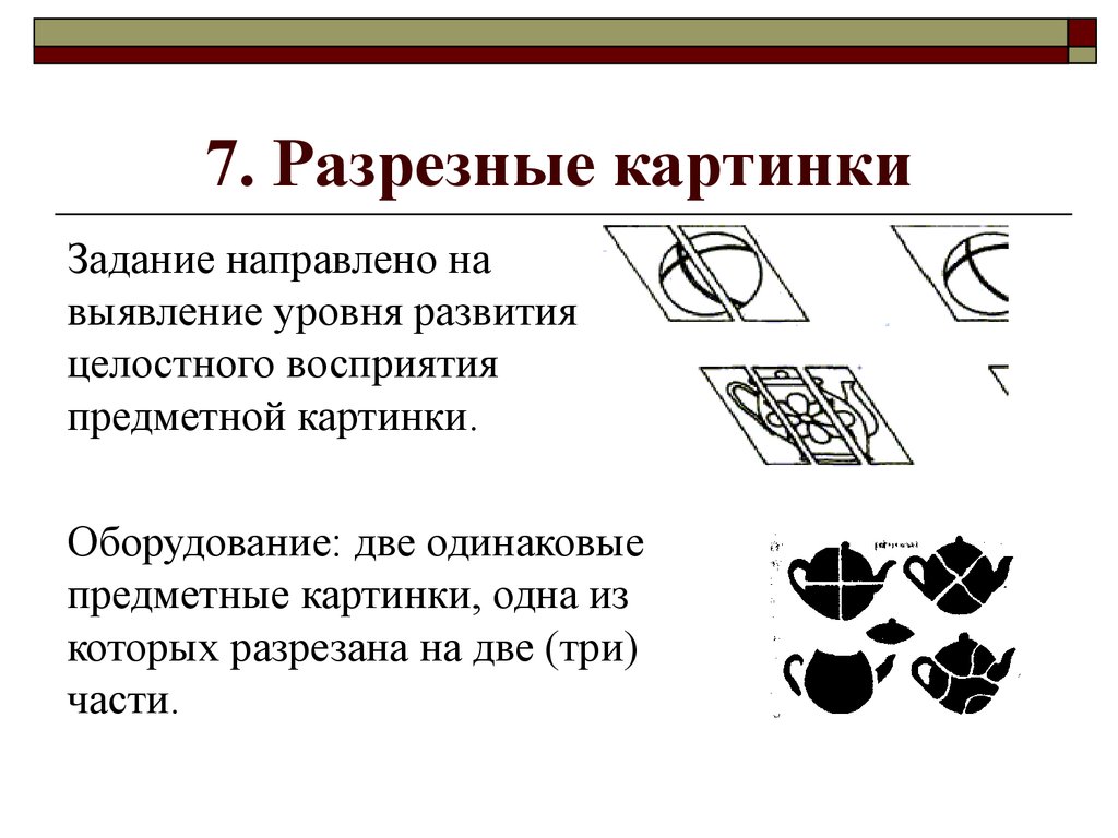 Диагностическая задача в методике разрезные картинки