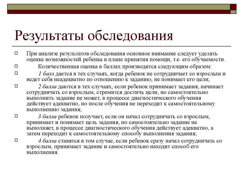 Результаты обследования. Сообщение результатов обследования. Правила сообщения результатов обследования. Обучаемость в процессе обследования.