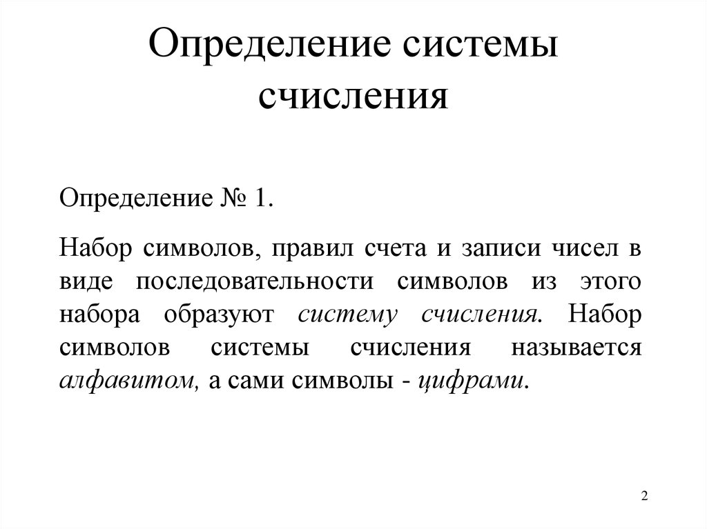 Информация это набор символов. Дайте определение системы счисления.