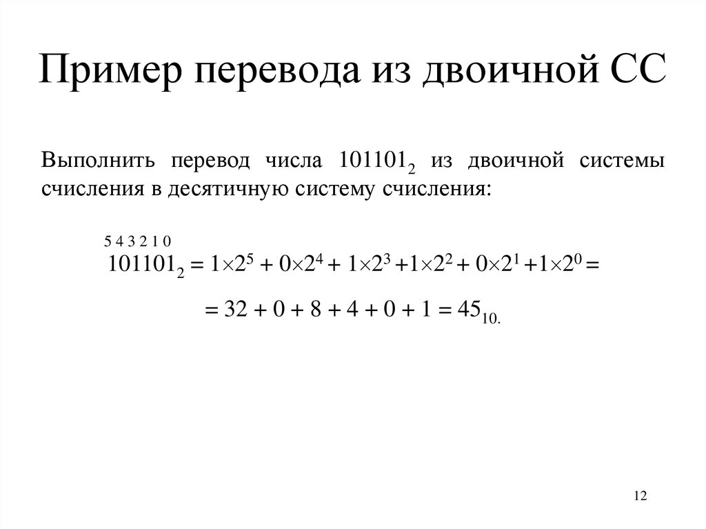 Перевод из двоичной в десятиричную