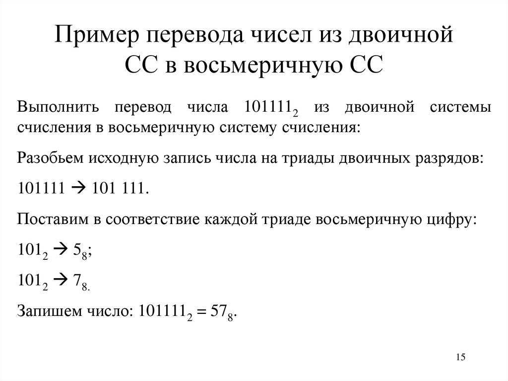 Пример перевода чисел из двоичной СС в восьмеричную СС