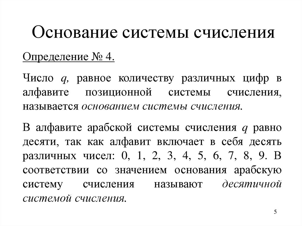 Основание система счисления ответ. Как определить основание системы счисления. Как определить систему счисления числа. Определение основания системы счисления. Определи основание системы счисления числа 26610..