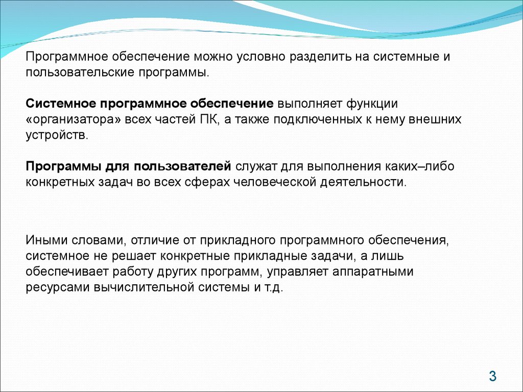 Во время исполнения прикладная программа. Эксплуатация программных средств. Программное обеспечение можно условно разделить на 3 категории.