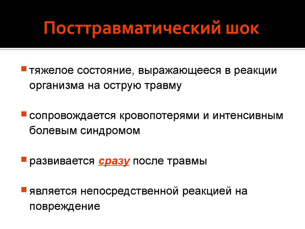 Шок после травмы. Посттравматический ШОК. Посттравматический синдром. Посттравматический ШОК первая помощь.