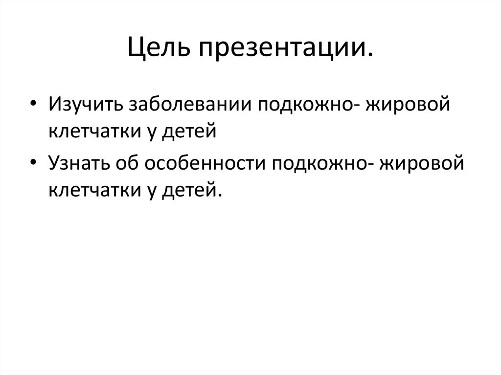 Цель презентации.