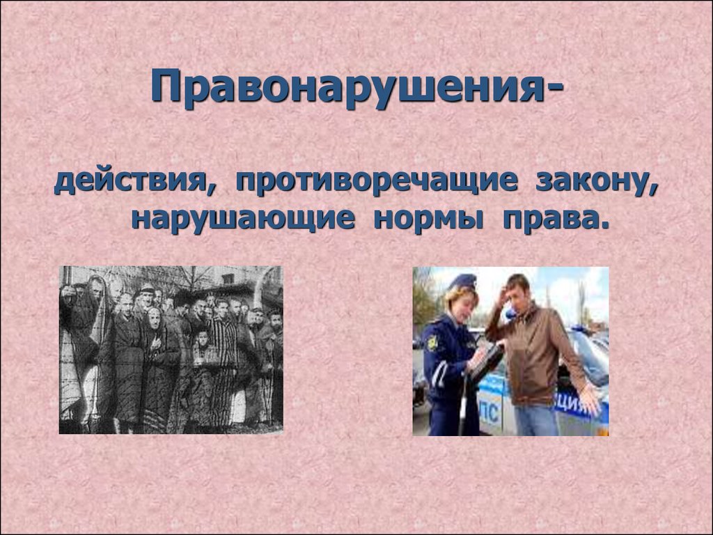 Противоречащий закону. Действия противоречащие нормам права называются. Демократическое правонарушение. Увлечения не противоречащие закону. Кукых бузушылык.