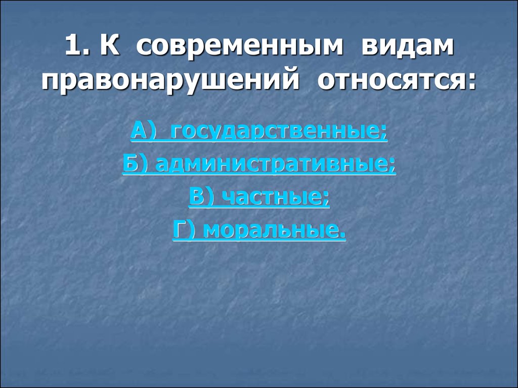 К административным проступкам относятся