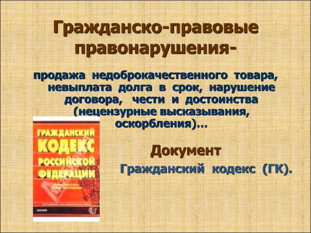 Правонарушение гражданско правовой ответственности. Гражданско-правовые проступки. Гражданско-правовое правонарушение. Граждпнскоправовые проступки. Гражданкоправовые правонарушения.