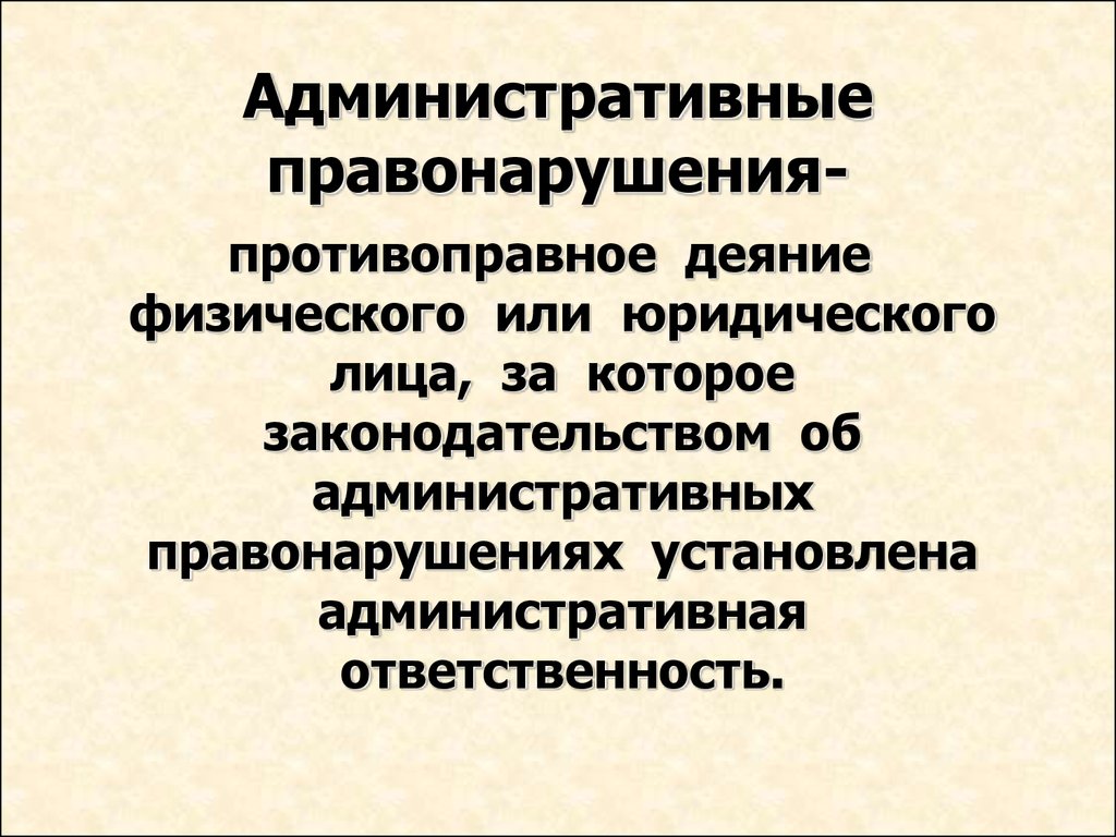 Административное правонарушение юридического лица. Противоправное деяние. Административное противоправное деяние. Административные противоправные деяния примеры.