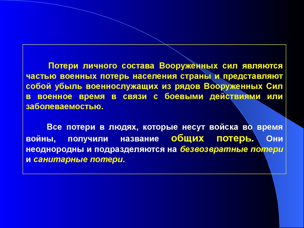 Формы вооруженной борьбы. Современные средства вооруженной борьбы. Классификация современных средств вооруженной борьбы. Потери личного состава. Какие потери подразделяются на безвозвратные и санитарные:.