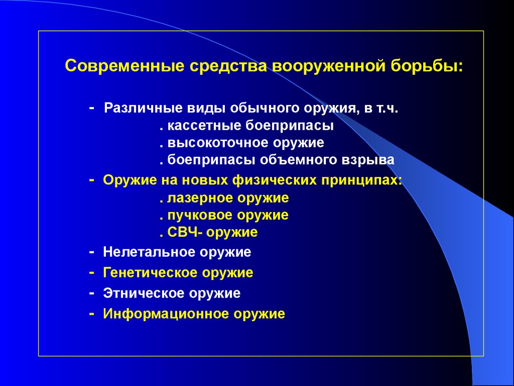 Обычное средство. Классификация современных средств вооружённой борьбы. Современные средства вооруженной борьбы. Современник средства вооруженной борьбы. Виды вооруженной борьбы.