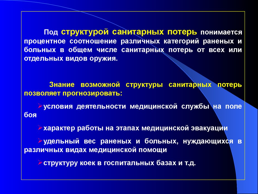 Под сан. Структура санитарных потерь. Структура санитарных потерь понимается процентное соотношение. Структура санитарных потерь по тяжести. Структура санитарных потерь зависит:.