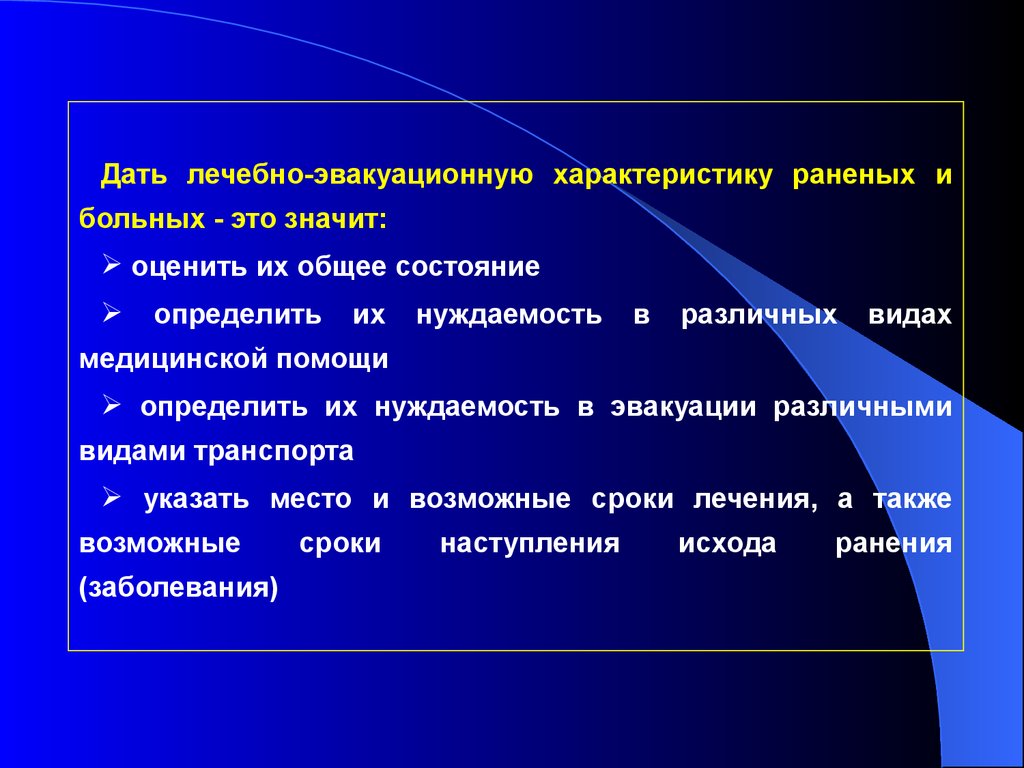 Состояние определена. Характеристика эвакуации. Лечебно-эвакуационные характеристики. Лечебно-эвакуационная характеристика пораженных. Нуждаемость и ее виды.