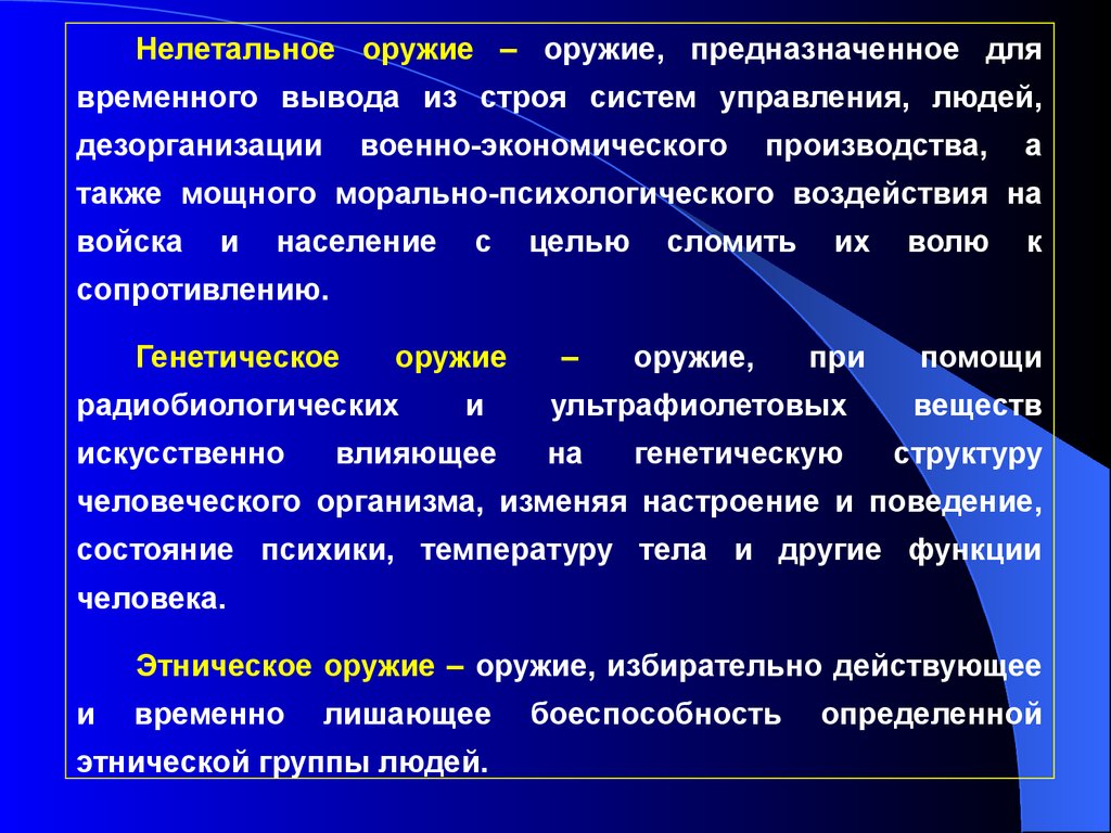 Вывести из строя. Виды несмертельного оружия. Виды нелетального оружия. Виды оружия нелетального действия. Оружие нелетального действия классификация.