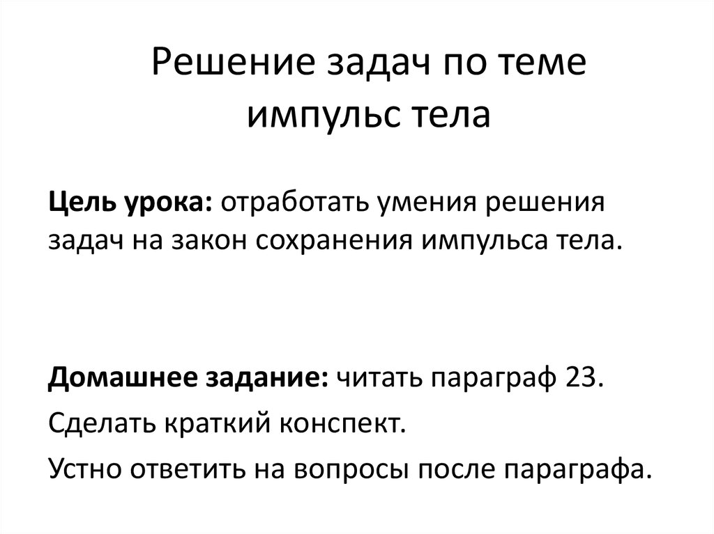 Цель тела. Вопросы по теме Импульс. Задания по работе с параграфом на тему Импульс тела.