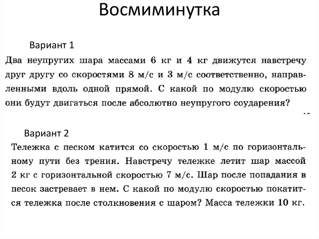 Восмиминутка