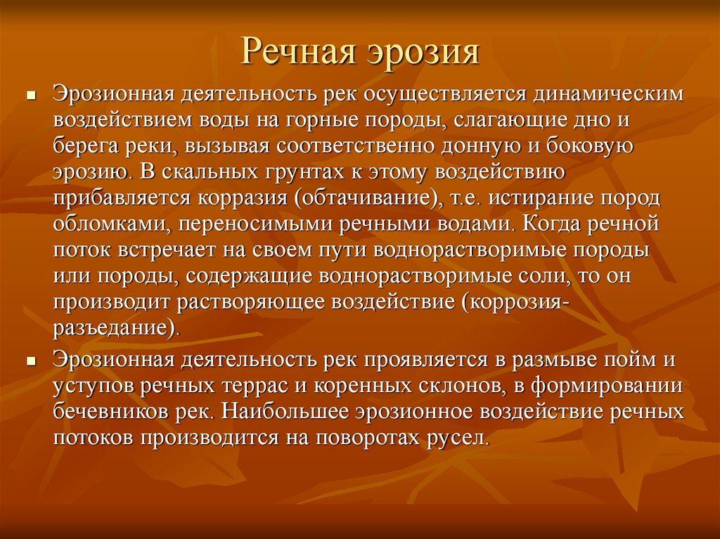 Виды эрозии. Речная эрозия. Боковая эрозия рек. Донная Речная эрозия. Русловая эрозия.