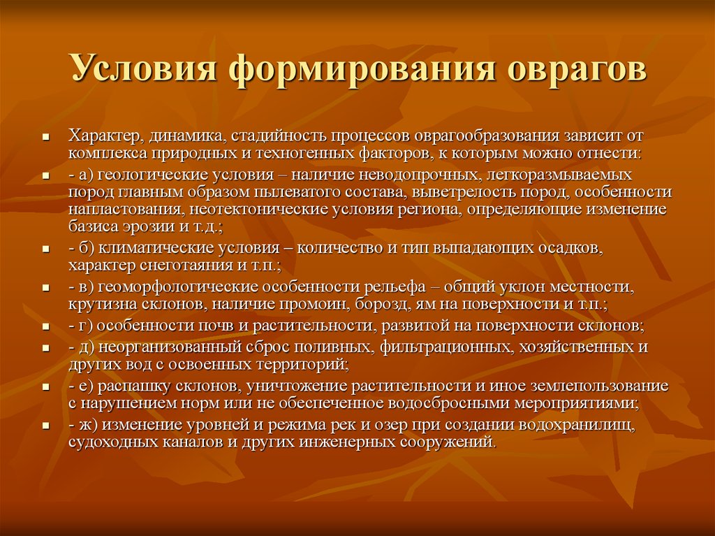 Предпосылки формирования. Условия развития оврагов. Факторы оврагообразования. Благоприятные условия для развития оврагов.. Условия образования оврагов.