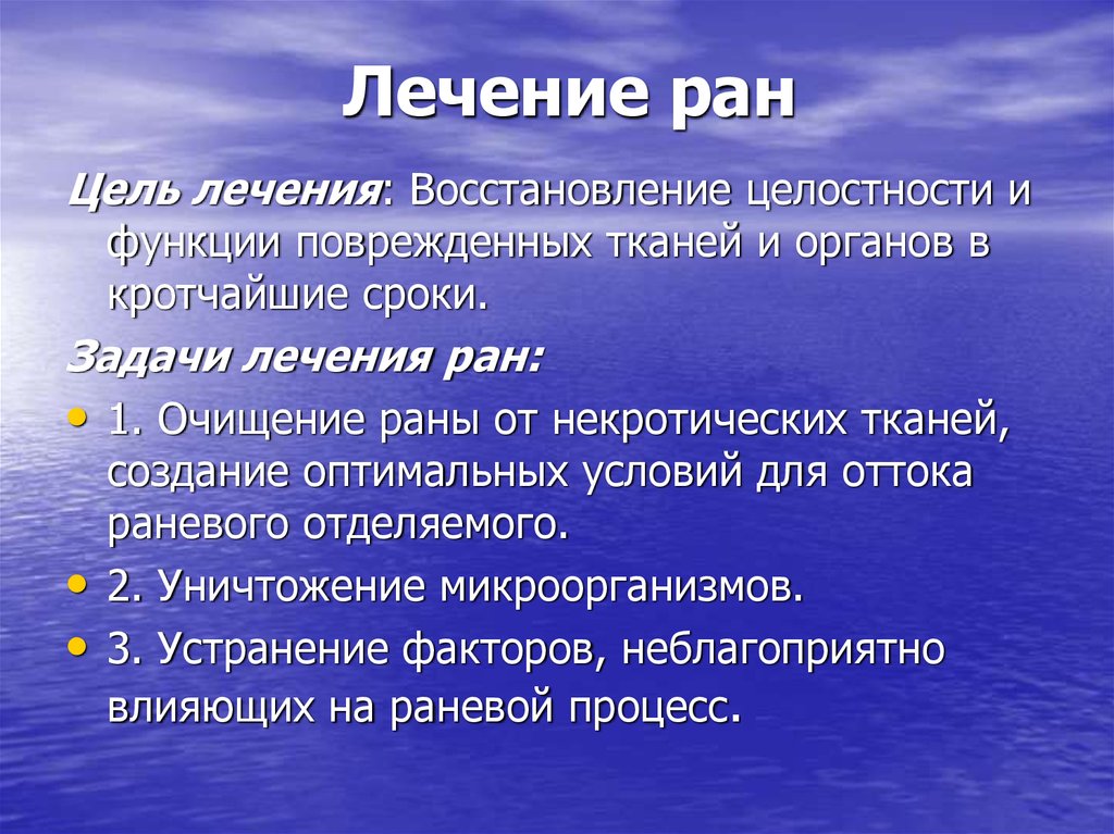 Лечу раны