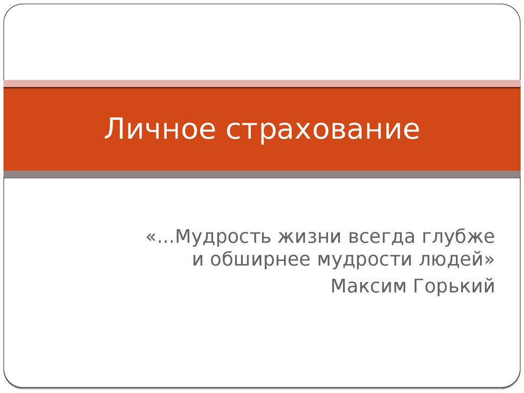 Личное страхование - презентация онлайн