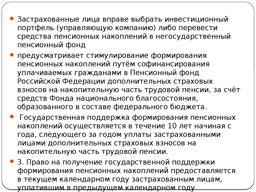 Застрахованы ли государством накопительные счета. Застрахованное лицо это. Заявление о выборе инвестиционного портфеля управляющей компании. Характеристика страхователя. Страхователь вправе.