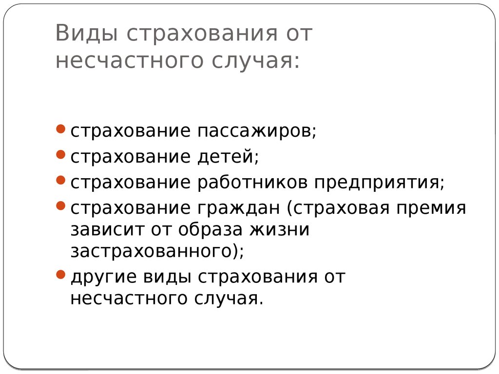 Обязательное личное страхование. Виды страхования от несчастных случаев. Формы страхования от несчастных случаев. Виды страхования пассажиров. Страхование от несчастных случаев разновидности страхования.