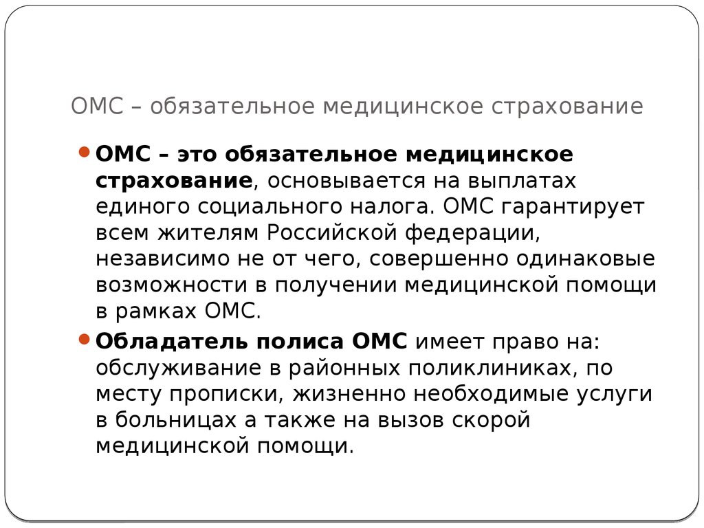 Медицинское страхование это. Обязательное медицинское страхование. Обязательное медицинское страхование гарантирует. Обязательно медицинское страхование. ОМС страхование.