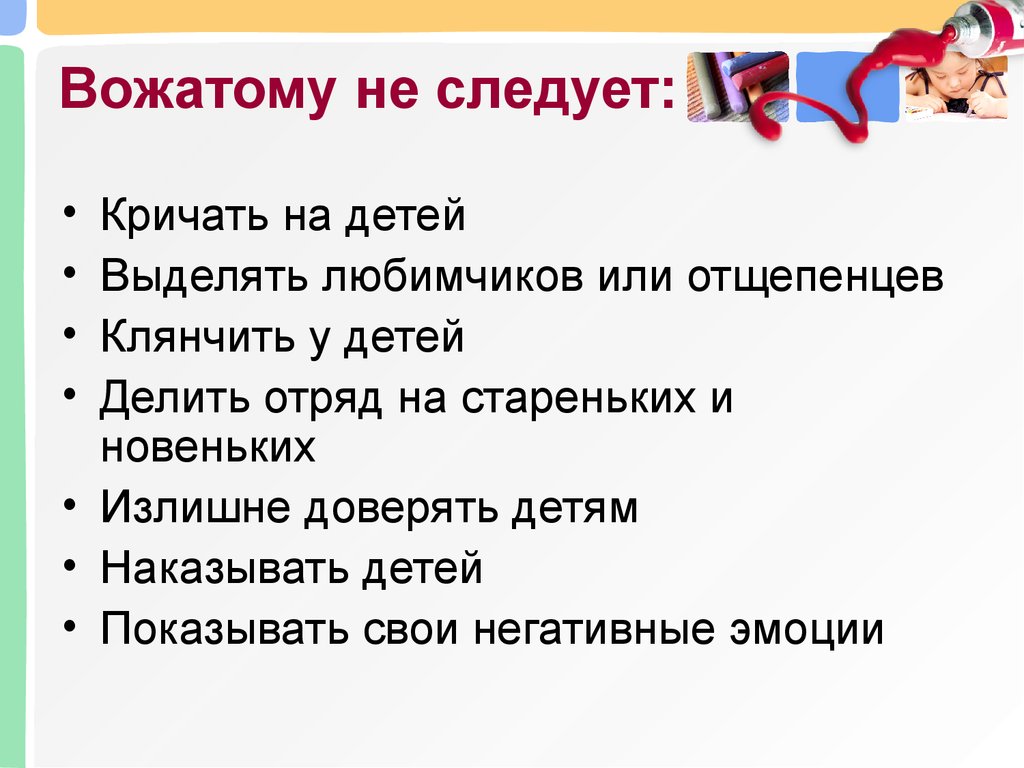 Каким должен быть вожатый. Памятка вожатому. Советы для вожатых. Памятка для вожатых. Памятки для вожатых в лагере.