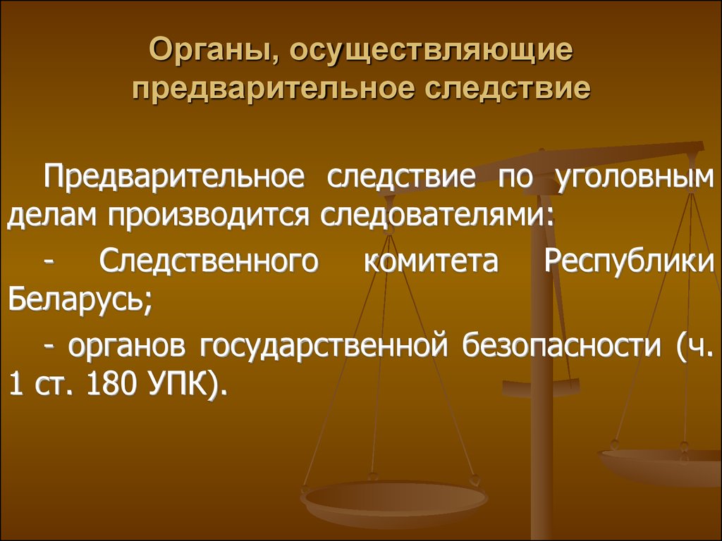 Предварительное следствие в органах внутренних дел. Органы предварительного следствия. Органы предварительного следствия УПК. Органы предварительного следствия презентация. Органы дознания УПК.