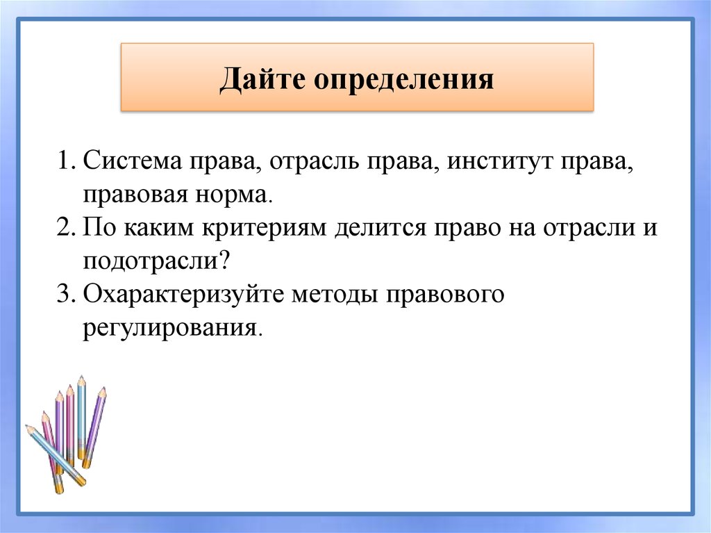 Дать определение правовой норме. Правовые системы современности презентация. По каким критериям делится право на отрасли и подотрасли.