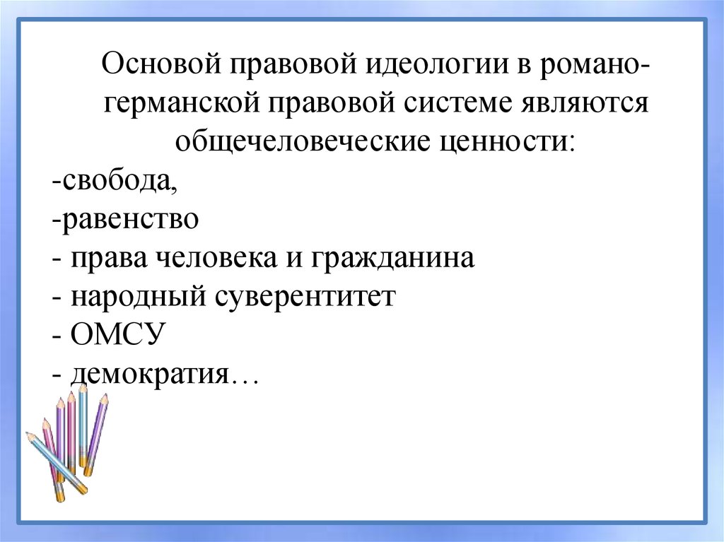 Правовая система является. Основа правовой идеологии Романо германской. Правовая идеология примеры. Признаки правовой идеологии. Правовые идеологии в современном мире.