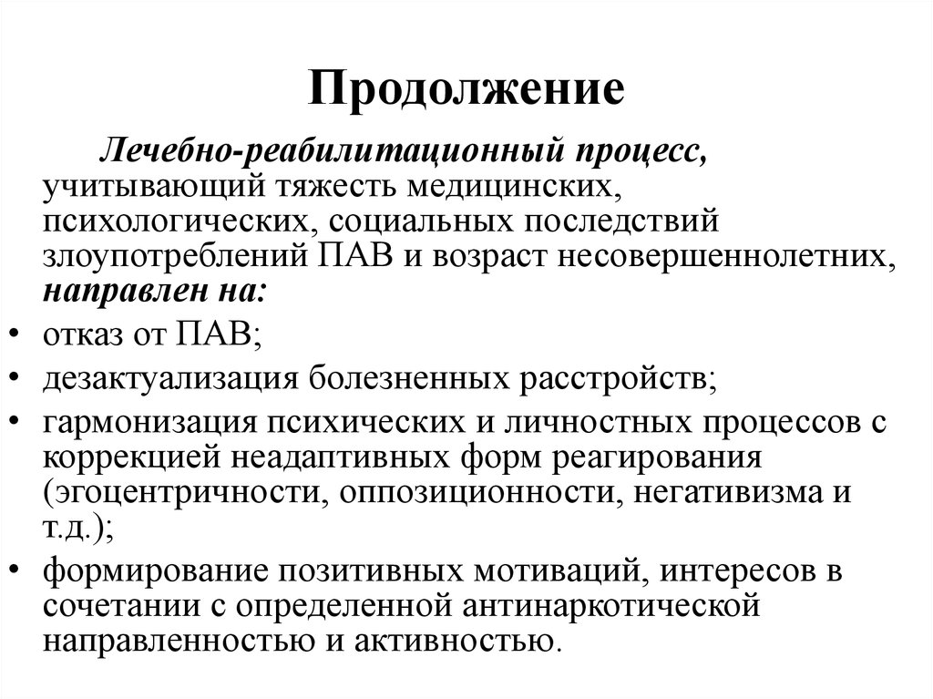 Восстановительный процесс. Реабилитационный процесс.