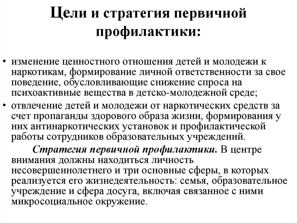 Профилактики являются. Цель первичной профилактики. Первичная профилактика цели и задачи. Целью первичной профилактики является. Основная цель первичной профилактики.