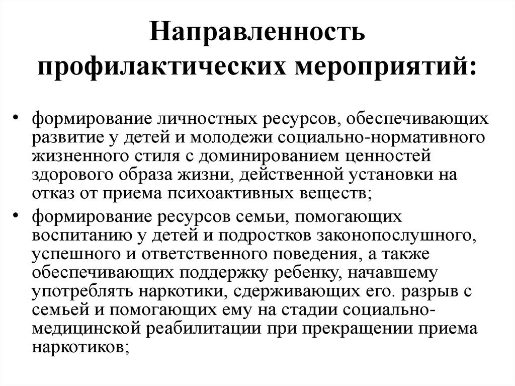 1 выберите направленность третичной профилактики. Профилактические мероприятия. Направленность мероприятий. Развитие личностных ресурсов подростков. Направления профилактических мероприятий.