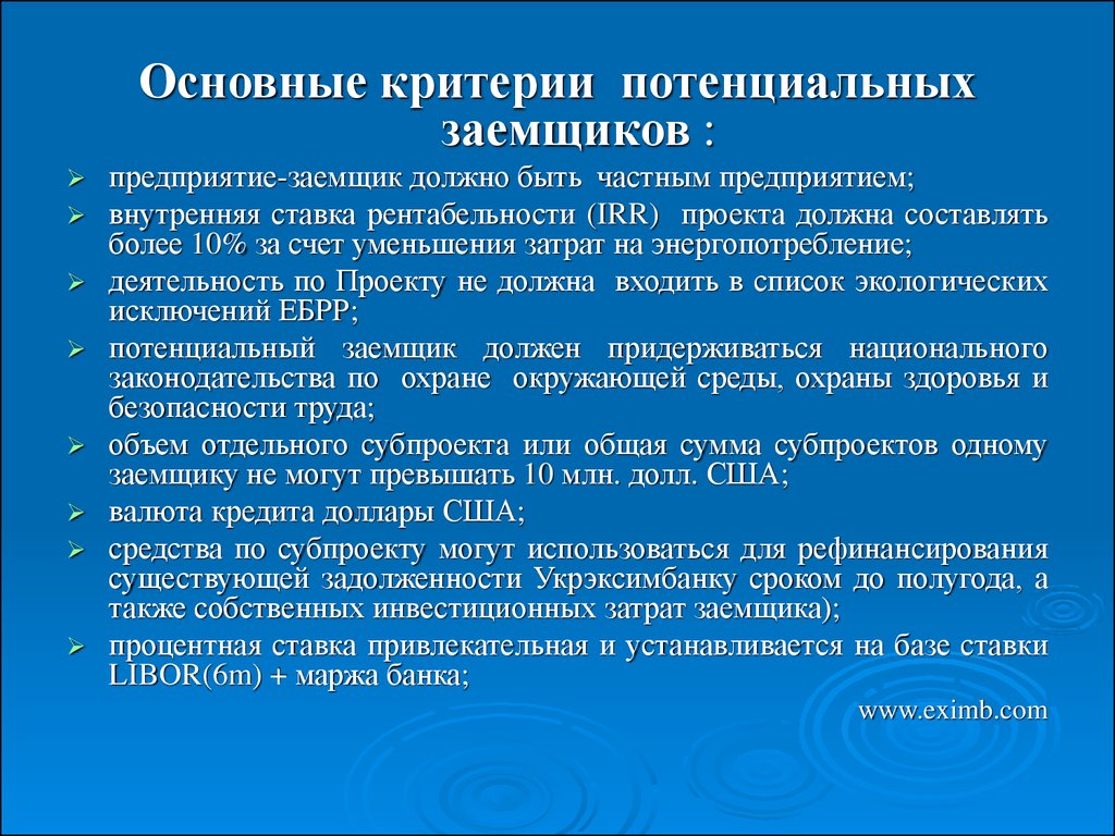 Важные критерии. Потенциальный заемщик это. Рекомендации для потенциальных заемщиков. Признаки потенциального должника. Критерий потенциальности.