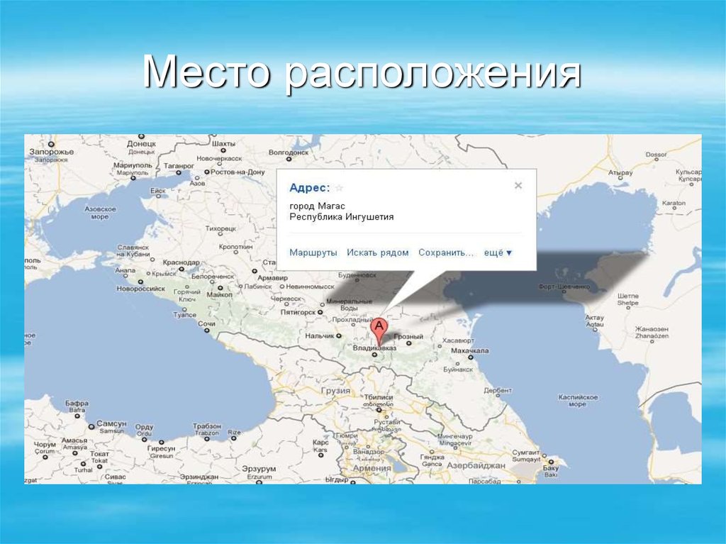 Показать место расположения. Место расположения. Месторасположение или место расположения. Назрань место расположения. Расположение на месте разделы.