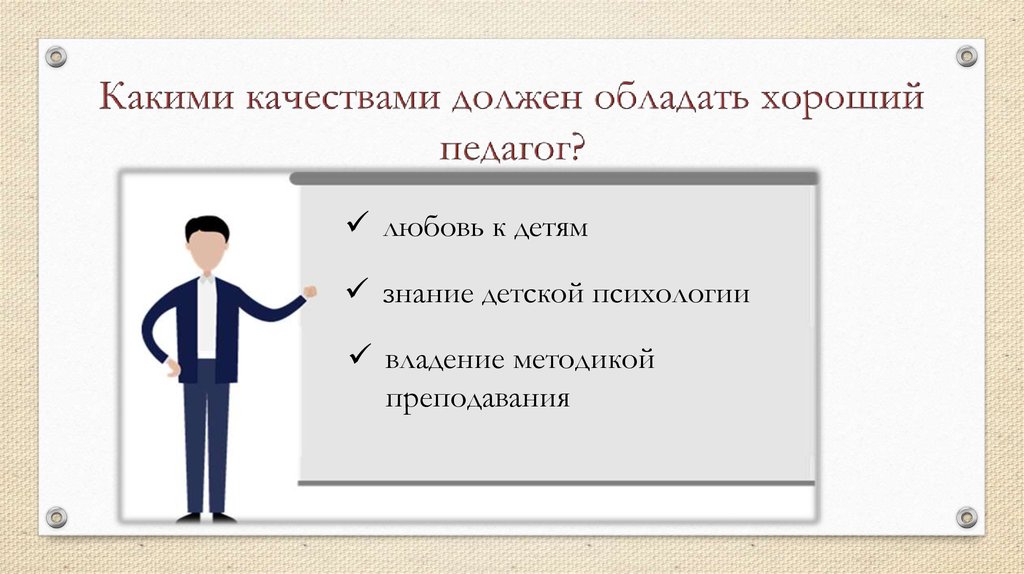 Обладать отлично. Какими качествами должен обладать хороший педагог. Какими качествами должен обладать ребенок. Какими качествами обладает хороший учитель. Какими качествами должен обладать преподаватель.