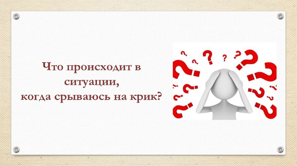 Ситуация наблюдается. Крик - почему?. Кричать исключение. Слабый крик для презентации. Психология крика.