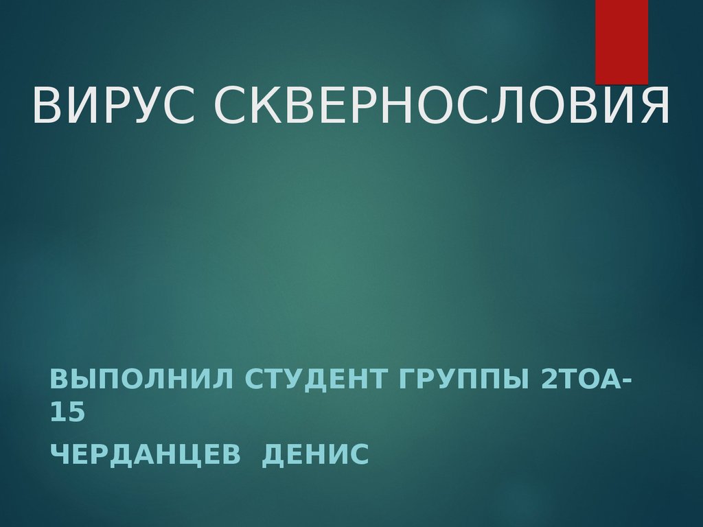 Вирус сквернословия презентация