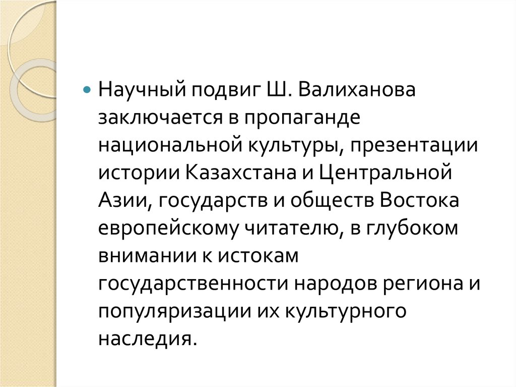 Каков научный. Научный подвиг. Труд Валиханова. Научный подвиг примеры. Сообщение научный подвиг.