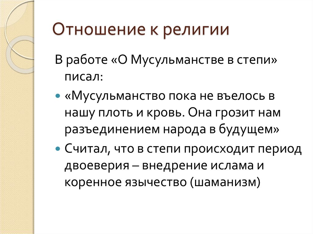 Ваше отношение к религии. Отношение к религии. Мое отношение к религии.