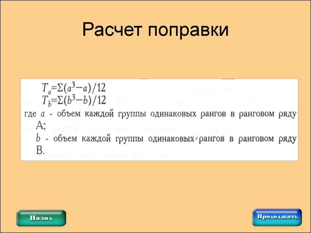 Подсчет поправок. Объем ряда. – Объем каждой группы одинаковых рангов в ранговом ряду x,.