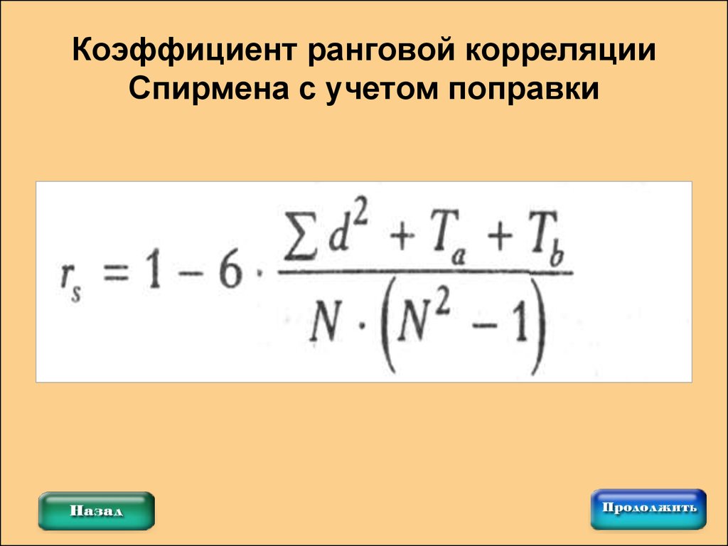 Коэффициент ранговой корреляции. Коэффициент корреляции Спирмена поправки. Корреляция Спирмена в психологии. Коэффициент корреляции Спирмена в психологии. Корреляция в психологии показатели.